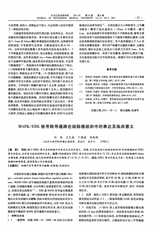 MAPK／ERK信号转导通路在结肠癌组织中的表达及临床意义