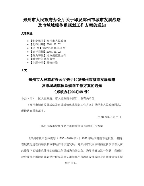 郑州市人民政府办公厅关于印发郑州市城市发展战略及市域城镇体系规划工作方案的通知