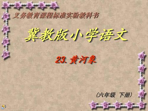 黄河象课件