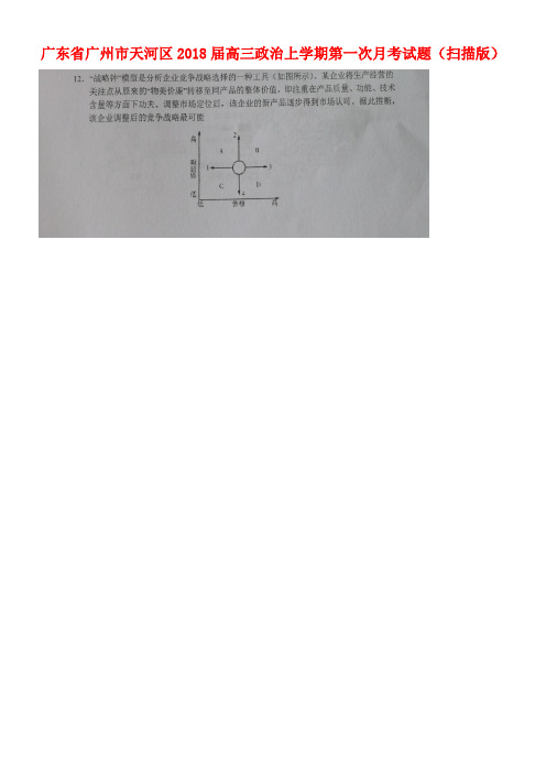 广东省广州市天河区高三政治上学期第一次月考试题(扫描版)(new)