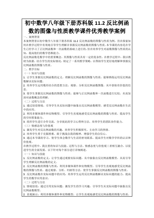 初中数学八年级下册苏科版11.2反比例函数的图像与性质教学课件优秀教学案例