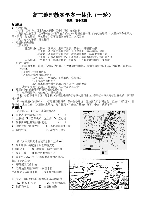 地理高考总结复习材料-高三黄土高原与水土流失一轮复习学案