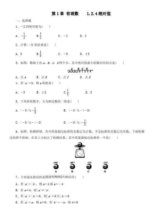 人教版七年级数学上册     1.2.4绝对值  课后练习(含答案)