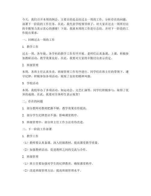 教师周例会校长发言稿范文