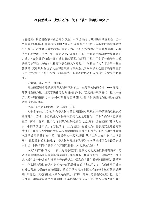 在自然法与一般法之间：关于“礼”的宪法学分析