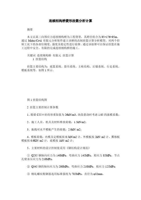 连续刚构桥菱形挂篮分析计算