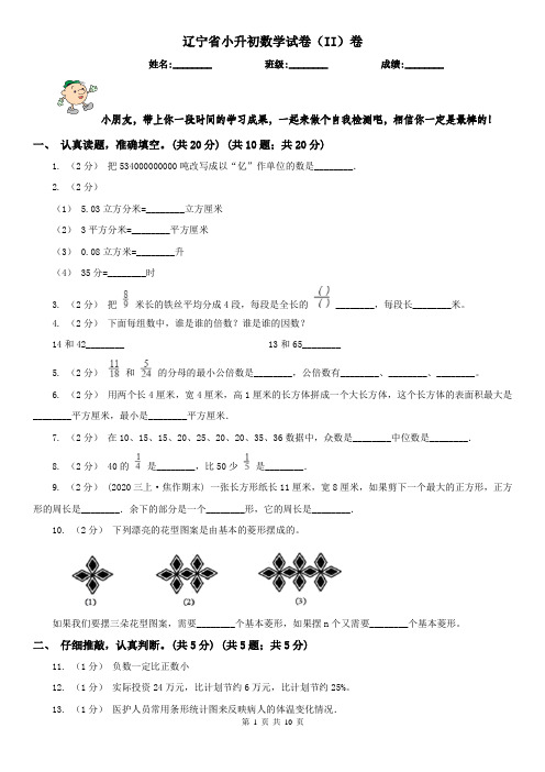 辽宁省小升初数学试卷(II)卷精编