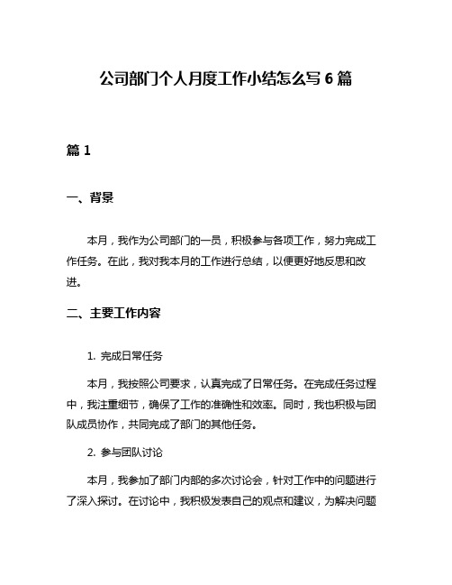 公司部门个人月度工作小结怎么写6篇