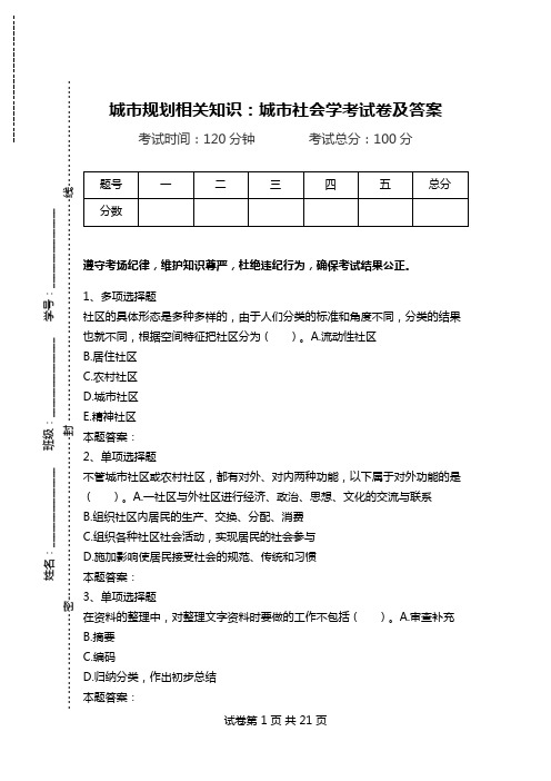 城市规划相关知识：城市社会学考试卷及答案.doc