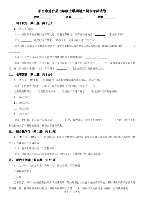 邢台市邢台县七年级上学期语文期末考试试卷