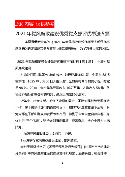 2021年党风廉政建设优秀党支部评优事迹5篇