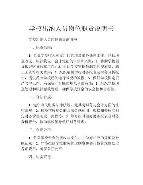 学校出纳人员岗位职责说明书