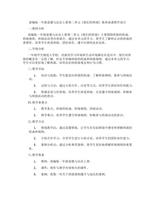 部编版一年级道德与法治上册第二单元《我们的班级》集体备课教学设计