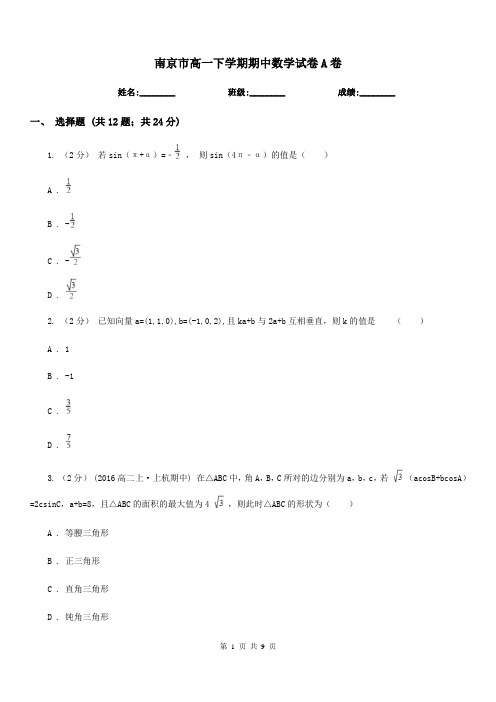 南京市高一下学期期中数学试卷A卷