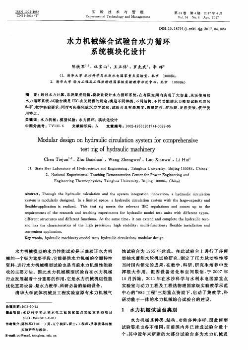 水力机械综合试验台水力循环系统模块化设计