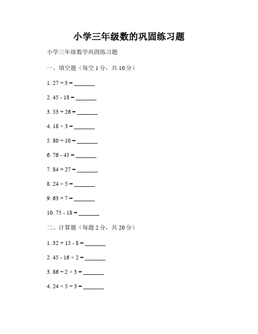 小学三年级数的巩固练习题