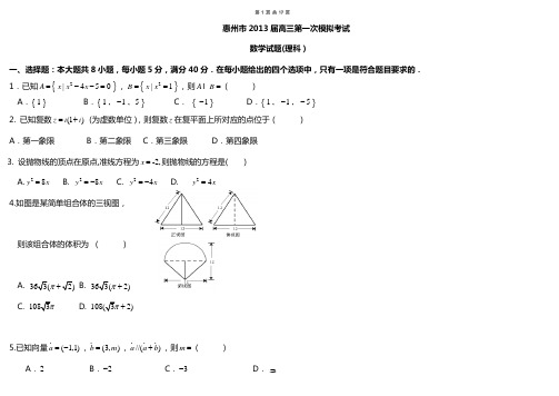 2013年惠州一模理科数学