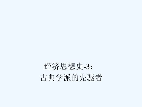 3_古典学派_先驱者_617004649