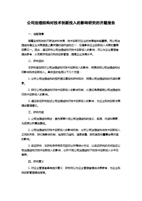 公司治理结构对技术创新投入的影响研究的开题报告