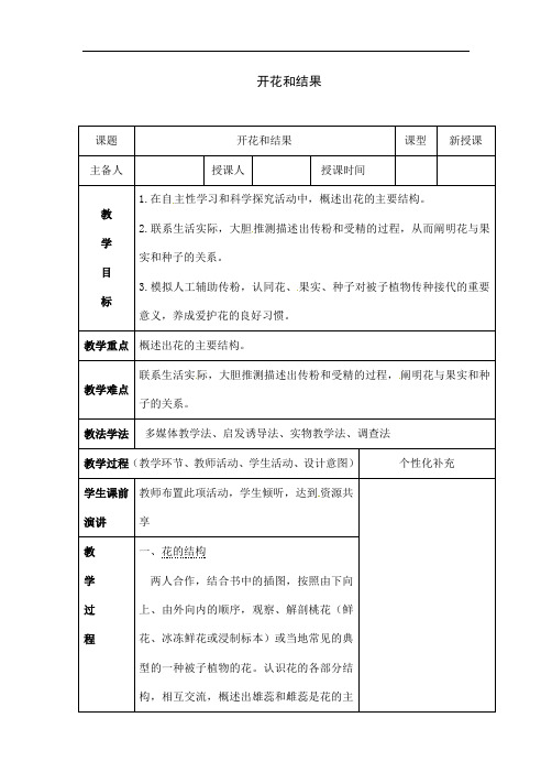 人教版七年级上册生物《开花和结果》教案