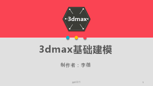 3dmax基本建模  ppt课件