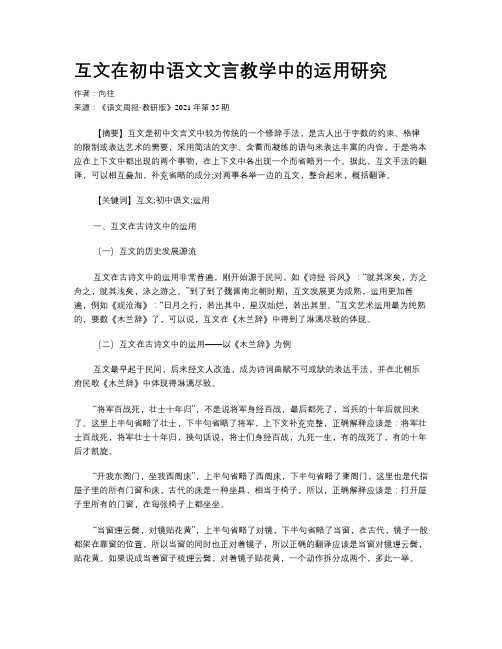 互文在初中语文文言教学中的运用研究