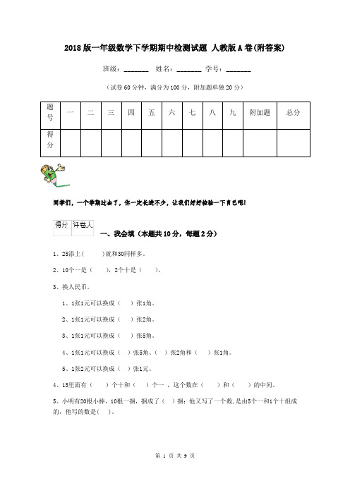 2018版一年级数学下学期期中检测试题 人教版A卷(附答案)