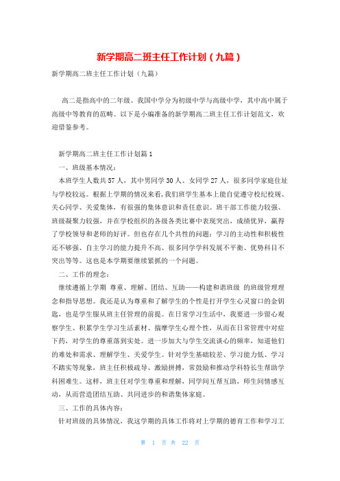 新学期高二班主任工作计划(九篇)