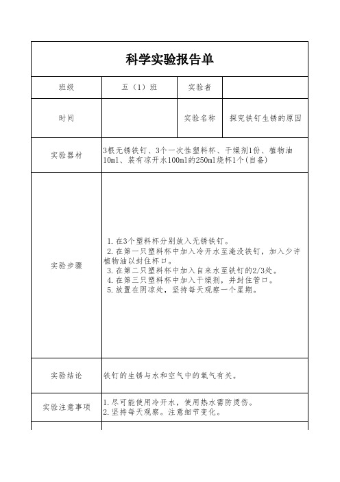 五上科学《探究铁钉生锈的原因》实验报告单