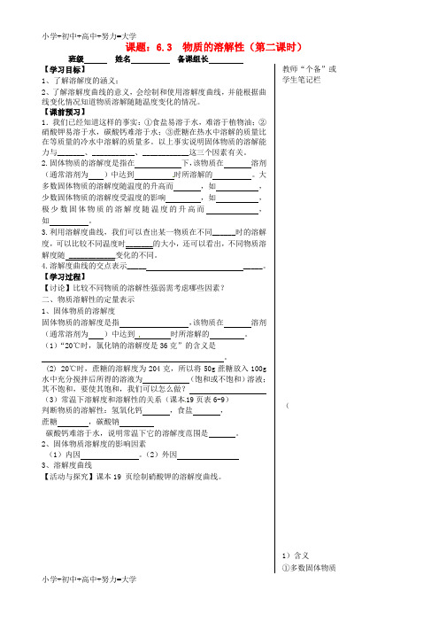 配套K12九年级化学全册 6.3 物质的溶解性(第2课时)导学案(无答案)(新版)沪教版