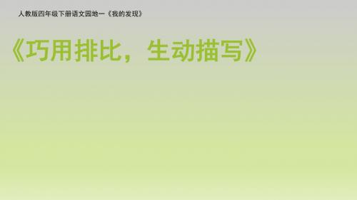 四年级下册语文课件-语文园地一我的发现  人教新课标(共38张PPT)