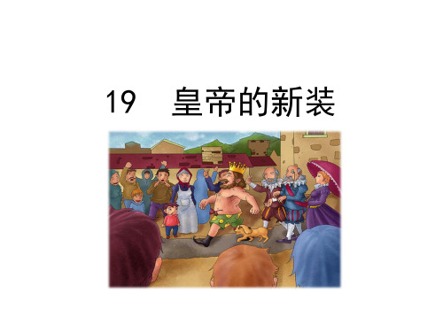 部编版七年级语文上册19皇帝的新装课件
