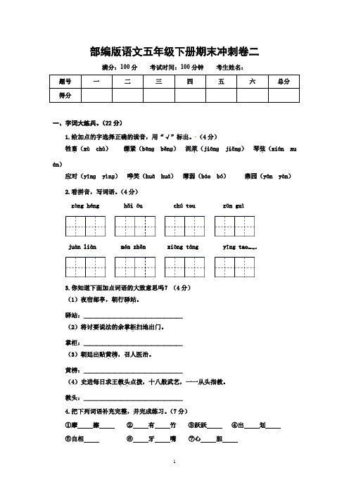 部编版语文五年级下册期末冲刺卷二 有答案