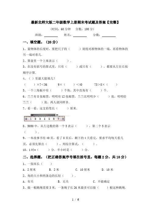 最新北师大版二年级数学上册期末考试题及答案【完整】