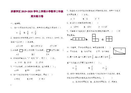 洪塘学区上册第一学期小学数学三年级期末练习卷-精品