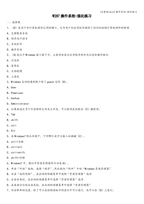 (完整版)win7操作系统-强化练习