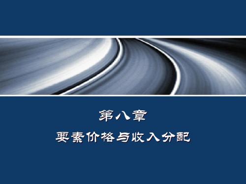 西方经济学 第08章--要素价格与收入分配