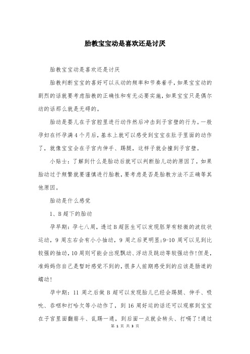 胎教宝宝动是喜欢还是讨厌