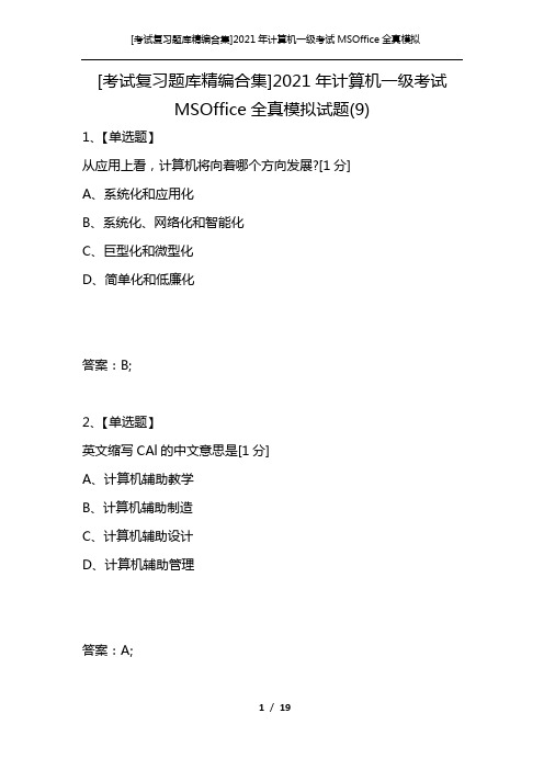 [考试复习题库精编合集]2021年计算机一级考试MSOffice全真模拟试题(9)