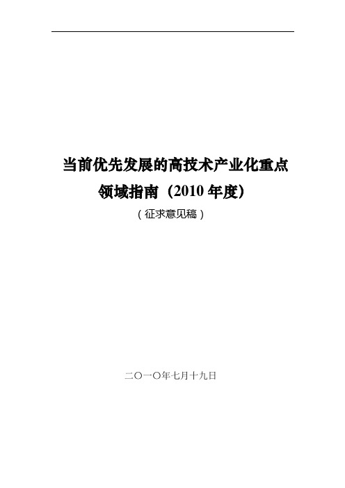 当前优先发展的高技术产业化重点领域指南2010年度征求意见稿