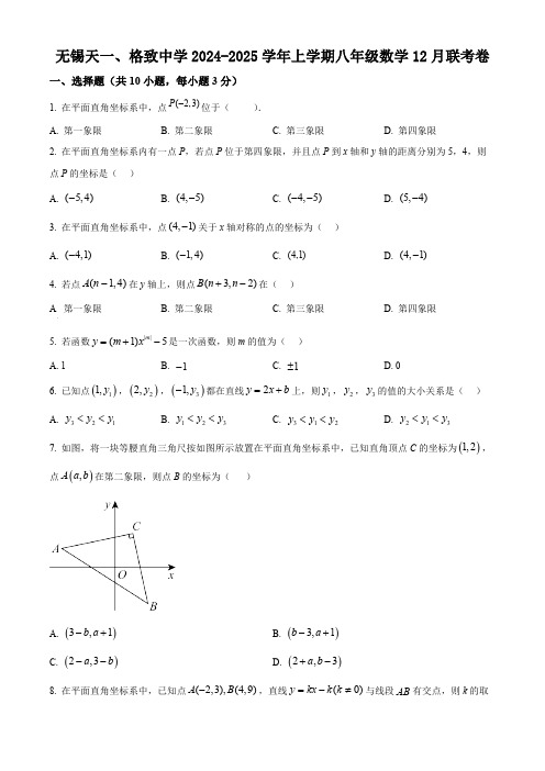 江苏省无锡天一、格致中学2024-2025学年上学期八年级数学12月联考卷(含简要答案)