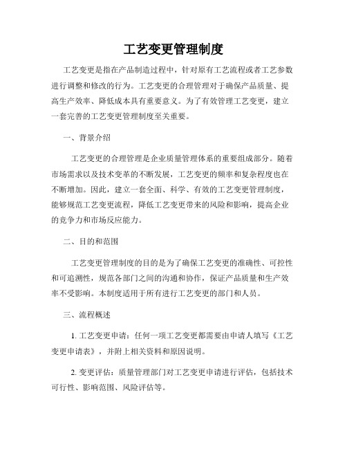 工艺变更管理制度