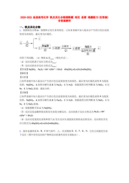 2020-2021备战高考化学 铁及其化合物推断题 培优 易错 难题练习(含答案)含答案解析