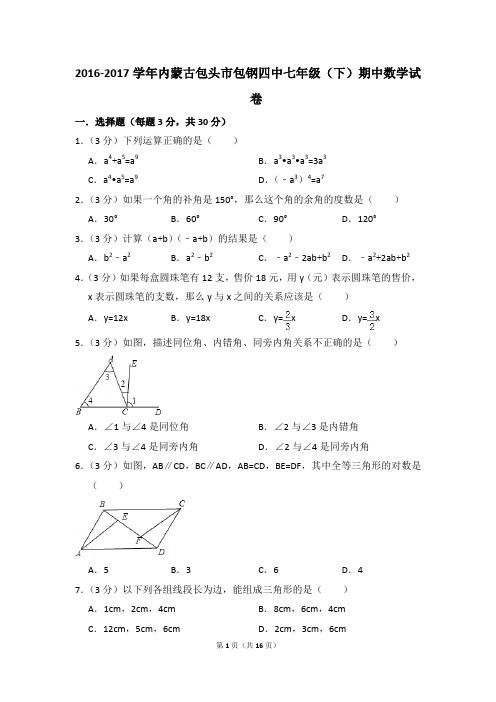 2016-2017年内蒙古包头市包钢四中七年级(下)期中数学试卷(解析版)