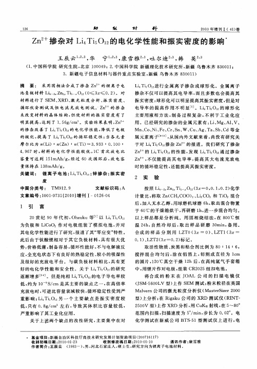 Zn2+掺杂对Li4Ti5O12的电化学性能和振实密度的影响