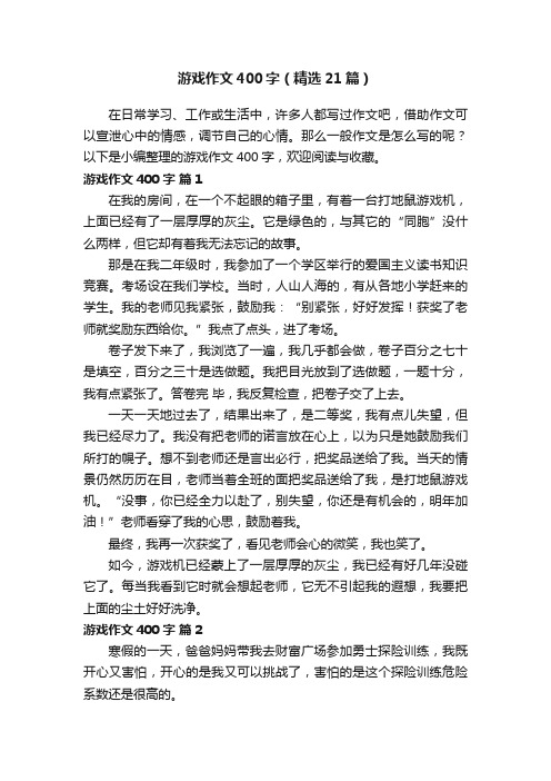 游戏作文400字（精选21篇）