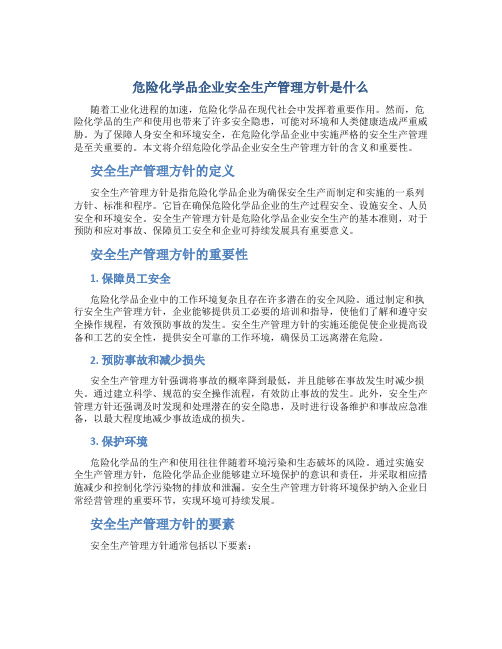 危险化学品企业安全生产管理方针是什么