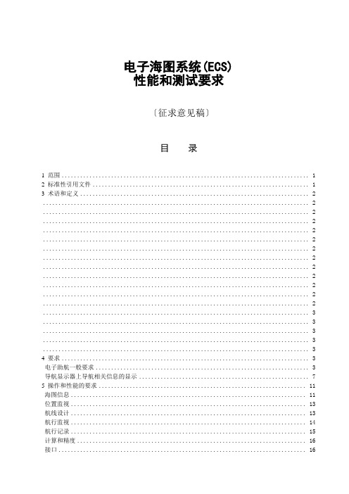 电子海图系统(ECS)操作和性能要求、测试方法和要求的结果