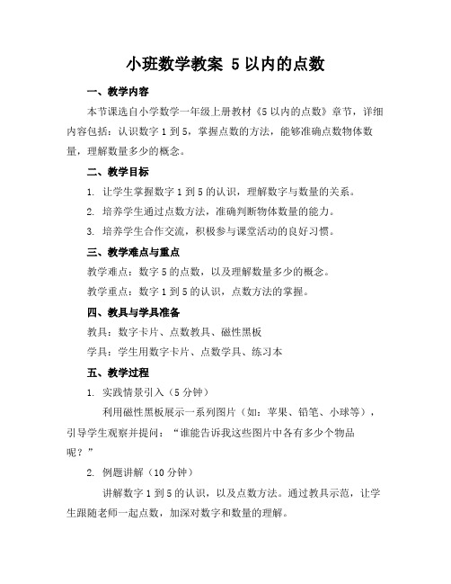 小班数学教案5以内的点数