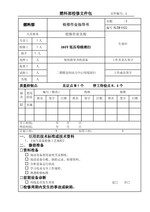 380V 低压母线清扫检修作业指导书